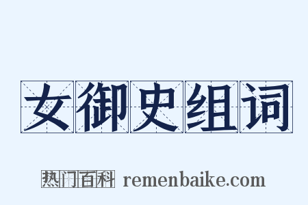 女御史组词是什么意思的图片